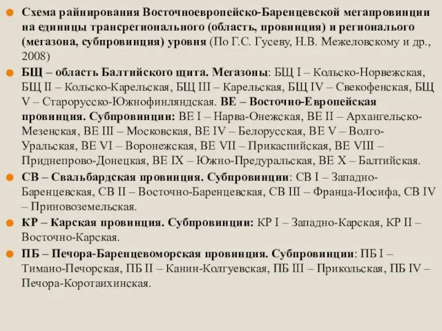 Схема райнирования Восточноевропейско-Баренцевской мегапровинции на единицы трансрегионального (область, провинция) и региональого (мегазона,