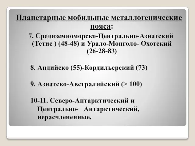 Планетарные мобильные металлогенические пояса: 7. Средиземноморско-Центрально-Азиатский (Тетис ) (48-48) и Урало-Монголо- Охотский