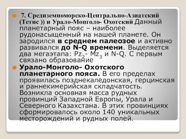 7. Средиземноморско-Центрально-Азиатский(Тетис )) и Урало-Монголо- Охотский Данный планетарный пояс – наиболее рудонасыщенный