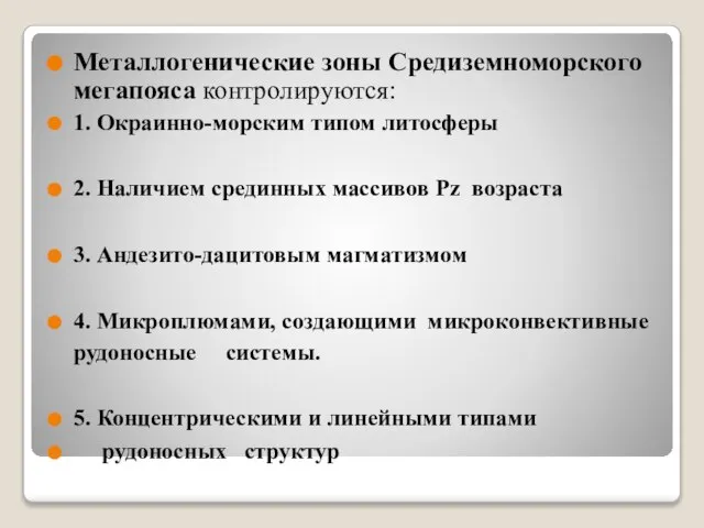 Металлогенические зоны Средиземноморского мегапояса контролируются: 1. Окраинно-морским типом литосферы 2. Наличием срединных