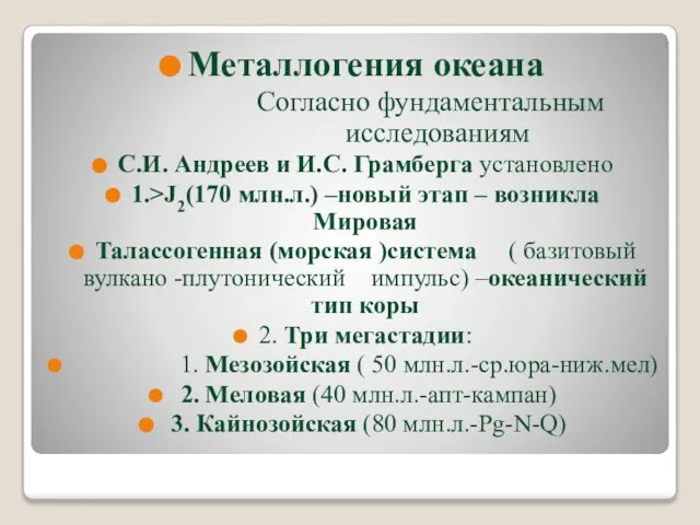 Металлогения океана Согласно фундаментальным исследованиям С.И. Андреев и И.С. Грамберга установлено 1.>J2(170