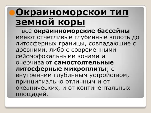 Окраиноморскои тип земной коры все окраинноморские бассейны имеют отчетливые глубинные вплоть до