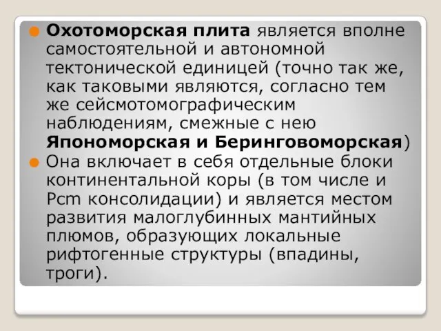 Охотоморская плита является вполне самостоятельной и автономной тектонической единицей (точно так же,