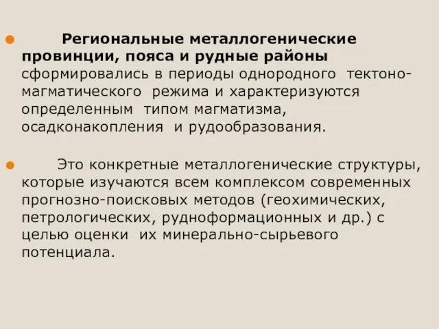 Региональные металлогенические провинции, пояса и рудные районы сформировались в периоды однородного тектоно-магматического