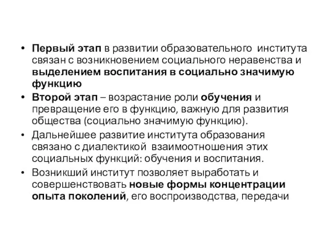 Первый этап в развитии образовательного института связан с возникновением социального неравенства и