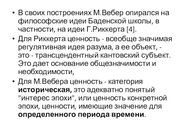 В своих построениях М.Вебер опирался на философские идеи Баденской школы, в частности,