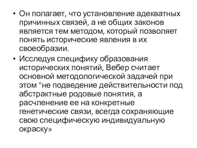 Он полагает, что установление адекватных причинных связей, а не общих законов является