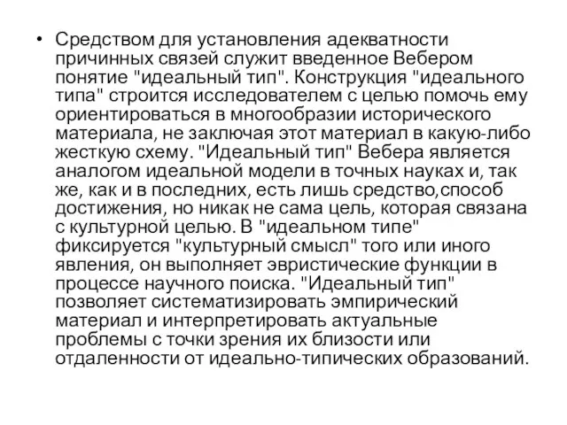 Средством для установления адекватности причинных связей служит введенное Вебером понятие "идеальный тип".