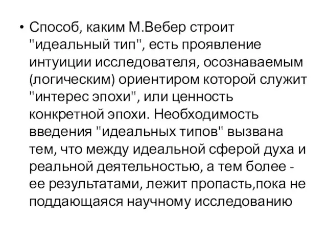 Способ, каким М.Вебер строит "идеальный тип", есть проявление интуиции исследователя, осознаваемым (логическим)