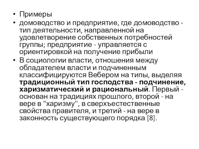 Примеры домоводство и предприятие, где домоводство - тип деятельности, направленной на удовлетворение