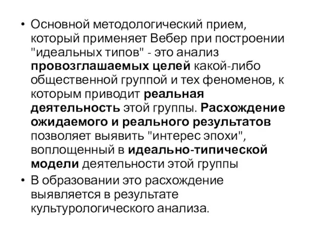 Основной методологический прием, который применяет Вебер при построении "идеальных типов" - это