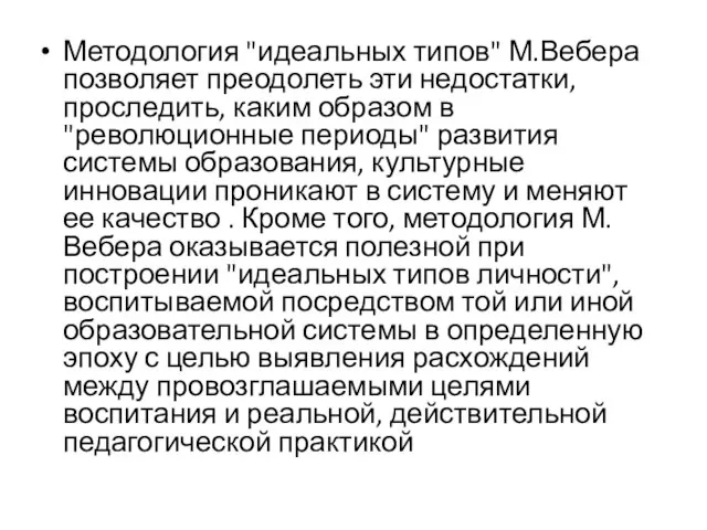 Методология "идеальных типов" М.Вебера позволяет преодолеть эти недостатки, проследить, каким образом в