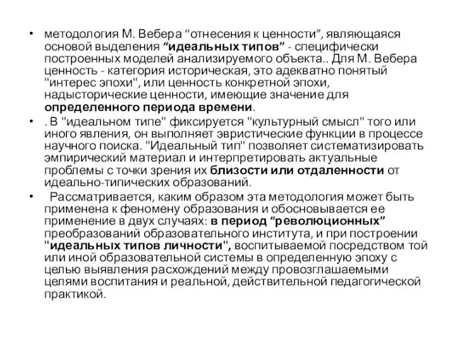 методология М. Вебера “отнесения к ценности”, являющаяся основой выделения “идеальных типов” -