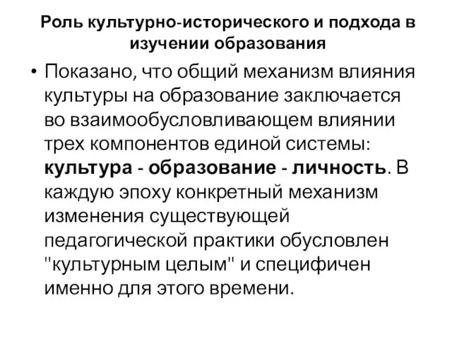 Роль культурно-исторического и подхода в изучении образования Показано, что общий механизм влияния