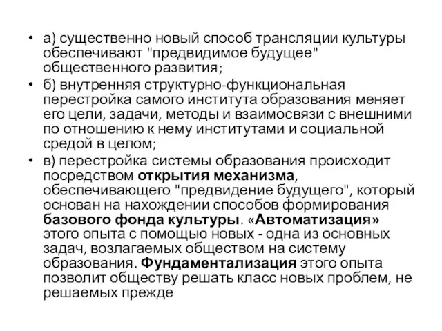 а) существенно новый способ трансляции культуры обеспечивают "предвидимое будущее" общественного развития; б)