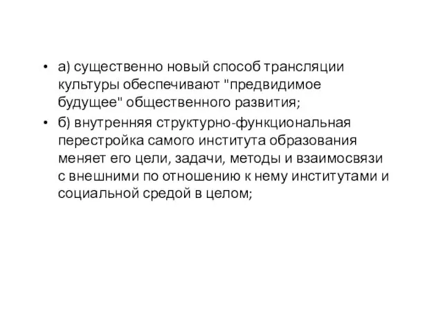 а) существенно новый способ трансляции культуры обеспечивают "предвидимое будущее" общественного развития; б)