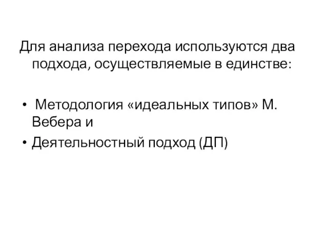 Для анализа перехода используются два подхода, осуществляемые в единстве: Методология «идеальных типов»