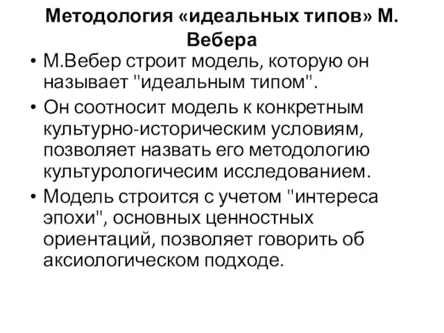 Методология «идеальных типов» М. Вебера М.Вебер строит модель, которую он называет "идеальным