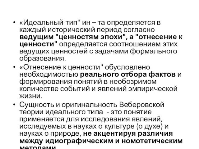 «Идеальный-тип" ин – та определяется в каждый исторический период согласно ведущим "ценностям