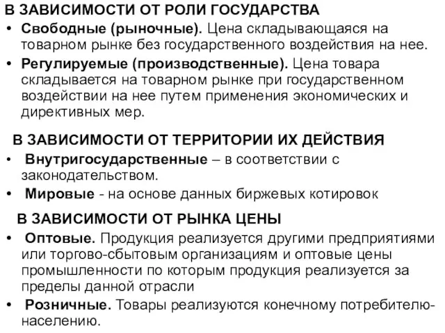 В ЗАВИСИМОСТИ ОТ РОЛИ ГОСУДАРСТВА Свободные (рыночные). Цена складывающаяся на товарном рынке