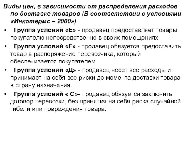 Виды цен, в зависимости от распределения расходов по доставке товаров (В соответствии