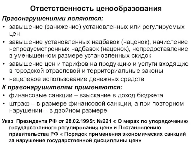 Ответственность ценообразования Правонарушениями являются: завышение (занижение) установленных или регулируемых цен завышение установленных