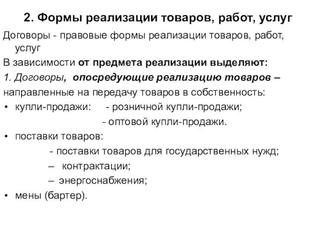 2. Формы реализации товаров, работ, услуг Договоры - правовые формы реализации товаров,