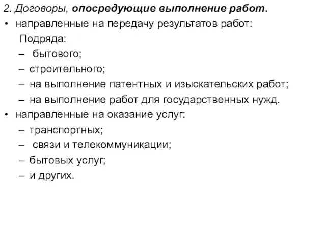 2. Договоры, опосредующие выполнение работ. направленные на передачу результатов работ: Подряда: бытового;