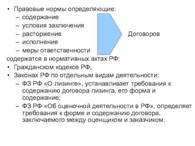 Правовые нормы определяющие: содержание условия заключения расторжение Договоров исполнение меры ответственности содержатся