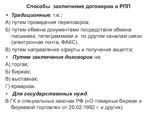 Способы заключения договоров в РПП Традиционные, т.е.: А) путем проведения переговоров; Б)