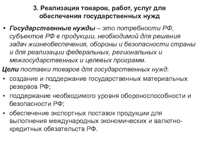 3. Реализация товаров, работ, услуг для обеспечения государственных нужд Государственные нужды –