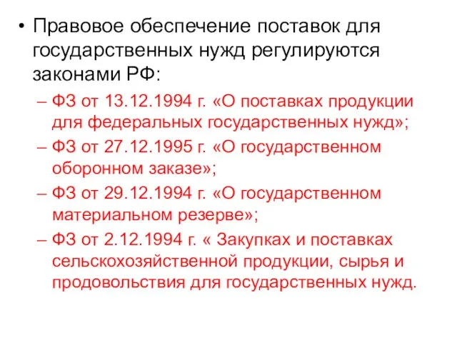 Правовое обеспечение поставок для государственных нужд регулируются законами РФ: ФЗ от 13.12.1994