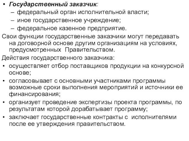 Государственный заказчик: федеральный орган исполнительной власти; иное государственное учреждение; федеральное казенное предприятие.