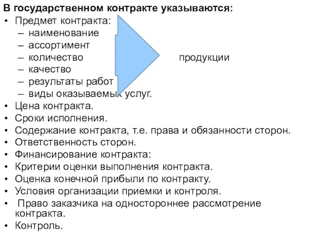 В государственном контракте указываются: Предмет контракта: наименование ассортимент количество продукции качество результаты