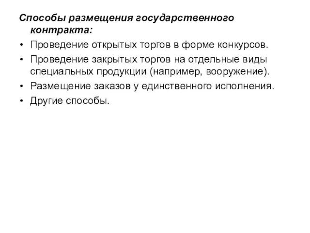 Способы размещения государственного контракта: Проведение открытых торгов в форме конкурсов. Проведение закрытых