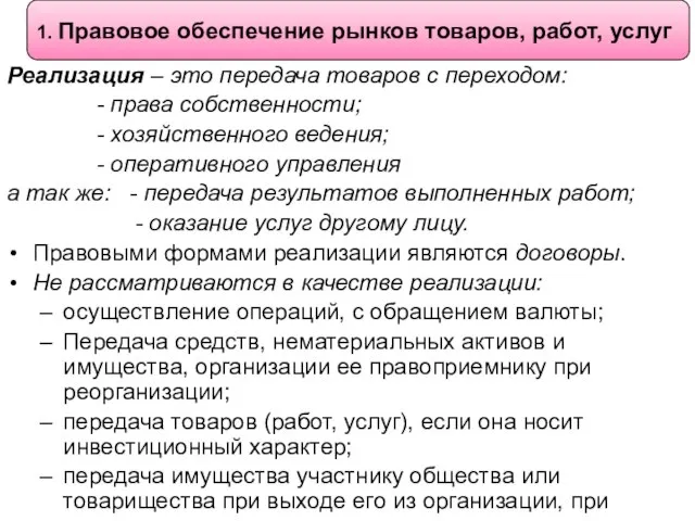 Реализация – это передача товаров с переходом: - права собственности; - хозяйственного