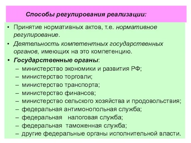 Способы регулирования реализации: Принятие нормативных актов, т.е. нормативное регулирование. Деятельность компетентных государственных