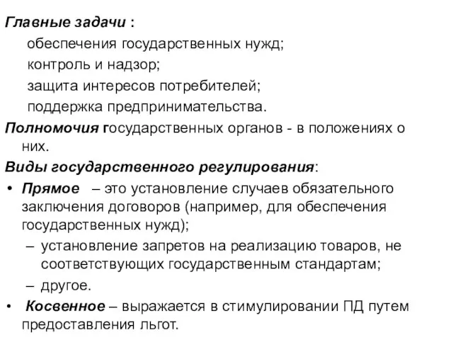 Главные задачи : обеспечения государственных нужд; контроль и надзор; защита интересов потребителей;