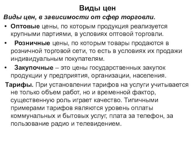 Виды цен Виды цен, в зависимости от сфер торговли. Оптовые цены, по