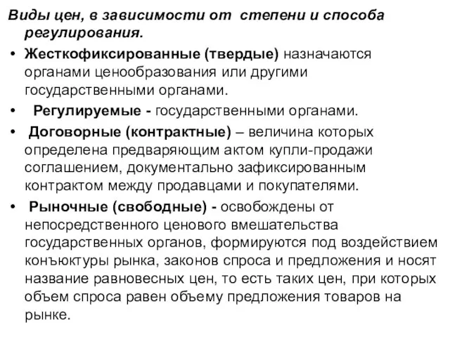 Виды цен, в зависимости от степени и способа регулирования. Жесткофиксированные (твердые) назначаются