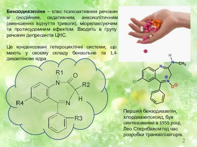 Бензодиазепіни – клас психоактивних речовин зі снодійним, седативним, анксиолітичним (зменшення відчуття тривоги),