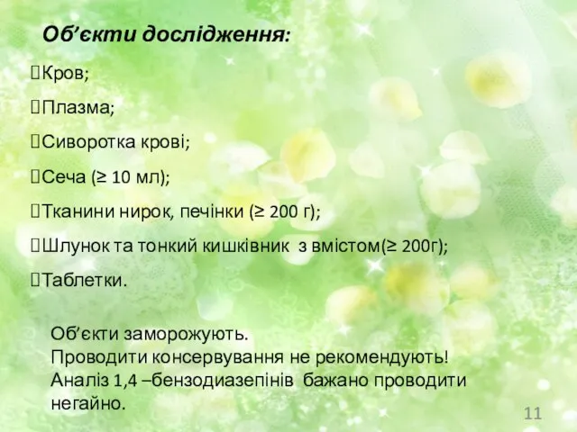 Об’єкти дослідження: Кров; Плазма; Сиворотка крові; Сеча (≥ 10 мл); Тканини нирок,