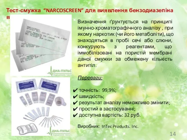 Тест-смужка “NARCOSCREEN” для виявлення бензодиазепіна в сечі Визначення ґрунтується на принципі імунно-хроматографічного