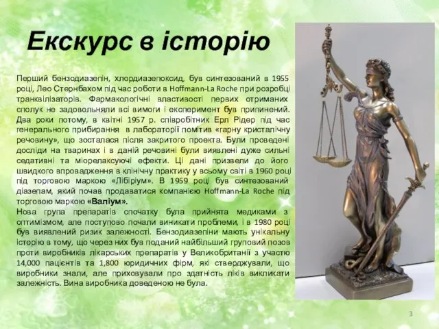 Екскурс в історію Перший бензодиазепін, хлордиазепоксид, був синтезований в 1955 році, Лео