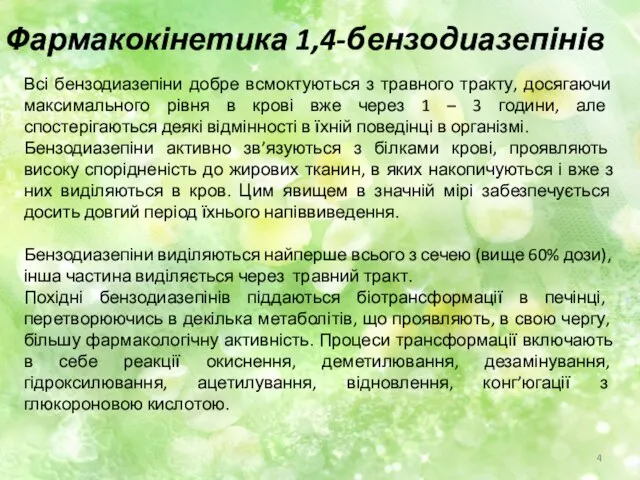 Фармакокінетика 1,4-бензодиазепінів Всі бензодиазепіни добре всмоктуються з травного тракту, досягаючи максимального рівня