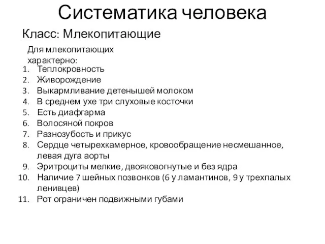 Систематика человека Класс: Млекопитающие Для млекопитающих характерно: Теплокровность Живорождение Выкармливание детенышей молоком