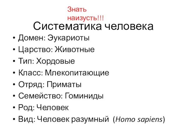 Домен: Эукариоты Царство: Животные Тип: Хордовые Класс: Млекопитающие Отряд: Приматы Семейство: Гоминиды