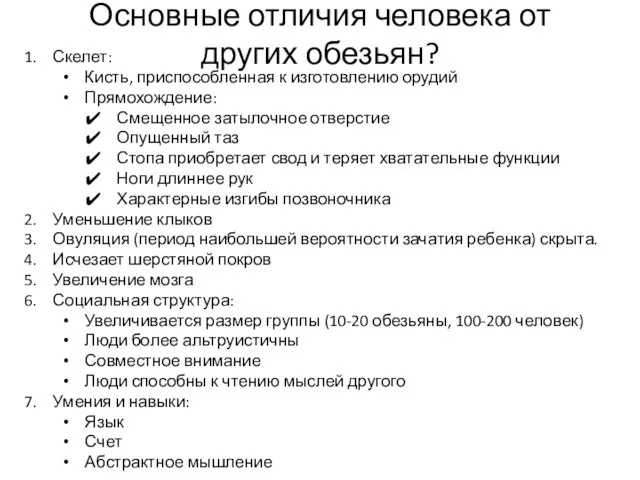 Основные отличия человека от других обезьян? Скелет: Кисть, приспособленная к изготовлению орудий