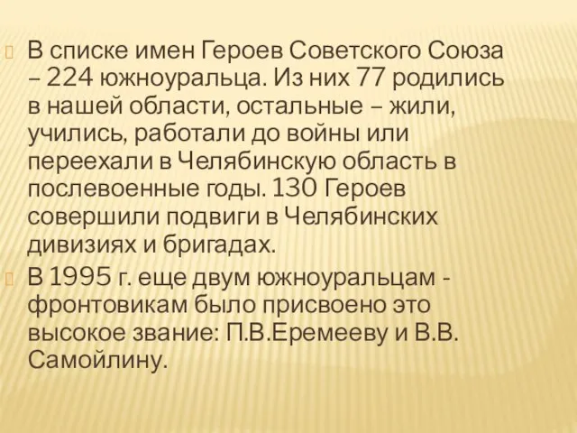 В списке имен Героев Советского Союза – 224 южноуральца. Из них 77