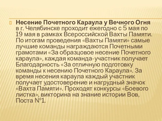 Несение Почетного Караула у Вечного Огня в г. Челябинске проходит ежегодно с